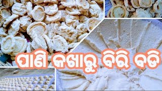 ଘରେ ଅତି ସହଜରେ ବନାନ୍ତୁ ହାଲୁକା ସାଧା ବିରିବଡ଼ି |Soft Biri Badi | How to make White Gram Vadi |