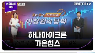 [이창원의 탑픽] 하나마이크론 가온칩스_MBN골드 이창원 매니저