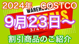 2024年9月23日から　 コストコ割引商品のご案内