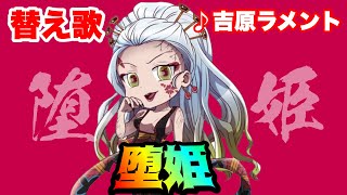 【替え歌】「堕姫」吉原ラメント【上弦の陸】【鬼滅の刃】【遊郭編】【MAD]