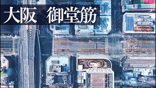 【疑似空撮】大阪｜御堂筋｜Google Earth Archives