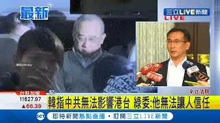 #三立最新 韓國瑜指中共無法影響港台 綠立委:他無法讓人相信｜記者 謝孟哲｜【LIVE大現場】20191126｜三立新聞台