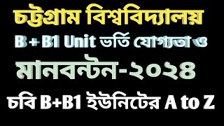 চট্টগ্রাম বিশ্ববিদ্যালয় B unit এবং B1 Unit এর মানবন্টন ২০২৪। চবি B unit 2024। #বিশ্ববিদ্যালয়