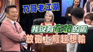 【精華版】放砲上癮超想輸  乃哥老江湖沒在怕的！