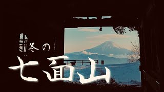 【山梨百名山#2-1】冬の七面山　～新雪積もる参道を越えて富士山とナナイタガレの絶景へ～