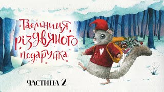 ТАЄМНИЦЯ РІЗДВЯНОГО ПОДАРУНКА - Частина 2 | аудіоказка про різдвяні пригоди і традиції