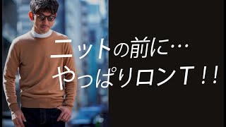 【ロンT活用術】使い分けると変幻自在！長袖カットソーで作る秋冬の大人コーデ！粋なオヤジのファッション講座【メンズファッション40代50代】