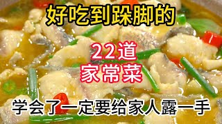 好吃到跺脚的22道家常菜，学会了一定要给家人露一手  A 22-course home-cooked meal that is as easy as stomping your feet