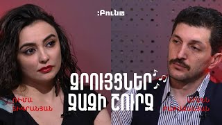 Զրույցներ ջազի շուրջ #24. Ռիմա Տիգրանյան | Արսեն Բաբաջանյան