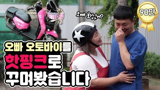 오빠 몰래 오토바이를 귀엽게 꾸며봤습니다🛵 민기오빠가 드디어 화를?! [홍윤화 김민기 꽁냥꽁냥]