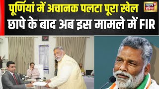 Lok sabha Elections 2024 : Pappu Yadav के खिलाफ़ इस मामले में हुई FIr | Misa Bharti | Bihar | N18V