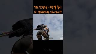 에란겔 돌산 펌프샷건으로 다 부셔버리는 Shorts !!!