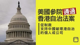 《石濤聚焦》「美參議院全票通過-香港自治法案 力圖阻止港版國安法」國務卿90天內提供破壞「港人自由與權利」責任者 凍結資產與拒發簽證 禁止美國銀行向其貸款【韓正栗戰書習近平在其中？】（25/06）