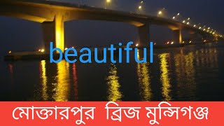 মুক্তারপুর - মুন্সিগঞ্জ ব্রিজ! munshiganj Muktarpur bridge Munshiganj