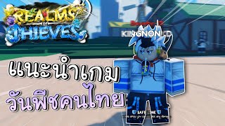 Realms Of Thieves แนะนำแมพวันพีชคนไทย แมพอย่างสวย!? (แจกโค้ด)