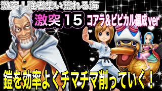 【サウスト】激突15 〜コアラ＆ビビカル編成ver〜