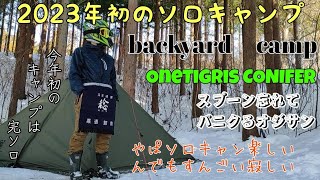 2023年初のソロキャンプ二戸市浄法寺backyardでキャンプ人生初の完ソロ（完全なる独りぼっち）