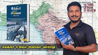 இந்தியப் பிரிவினை Book Review | மருதன் | Episode 13 | Tamil Book Review | Inthiyap Pirivinai