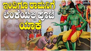 Epic of RAMA : ಇಂದಿಗೂ ರಾಮನಿಗೆ ಲಂಕೆಯಲ್ಲಿ ಪೂಜೆ ಯಾಕೆ | National TV