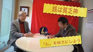 藤原先生と対談〜２０２５年のまさかに備える　その２　んを味方にする方法　その１６８８