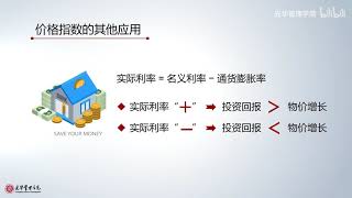 宏观经济学 北京大学光华管理学院“光华在线”课程P5 1 4 价格指数的运用 - 北京大学 Peking University