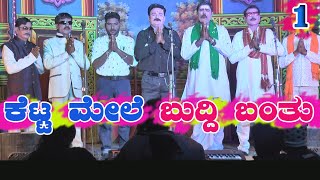 ಕೆಟ್ಟ ಮೇಲೆ ಬುದ್ದಿ ಬಂತು|KETTA MELE BUDDI BANTU|BYAHATTI NATAKA|VIDEO