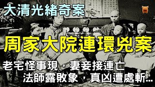 清朝光緒奇案故事，老宅怪事現，妻妾接連亡，法師露敗象，真凶遭處斬...