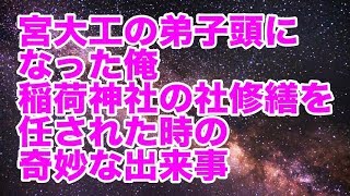 【不思議体験】宮大工の弟子頭になった俺　稲荷神社の社修繕を任された時の奇妙な出来事