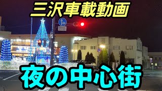 【車載動画】夜の三沢中心街をふらっと走ってきました。　青森県三沢市　4Ｋ　ドライブ 東北　旅 東北旅行 　スマホ JAPAN