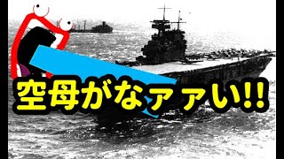 しくじり空母？「数が足りなァァァい！」空母ヨークタウン(CV-5)【ゆっくり解説】 USS Yorktown