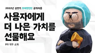 [우아한형제들] 우아한인턴2기 채용설명회  | PM 직무소개