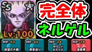 Dqmsl ネルゲルが完全覚醒した件(w140gp無双!?)