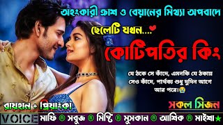 অহংকারী ক্রাশ ও বেয়ানের মিথ্যা অপবাদে ছেলেটি যখন কোটিপতির কিং |AtoZ| সকল সিজন|Sad Love Story |Raihan