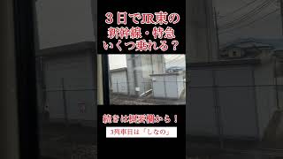 ３日でJRの特急・新幹線何種類乗れるのか徹底検証❗️【JR東日本パス】