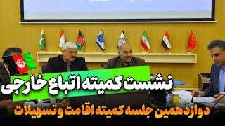 دوازدهمین جلسه کمیته اقامت و تسهیلات