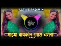 mazya baykon upas dharla 🎧🎚️🔥 active pad mix song insta tranding song songremix viralsong