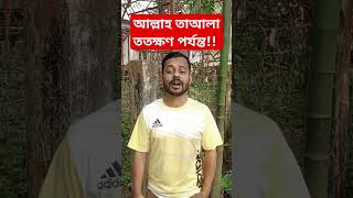 আল্লাহ তায়ালা ততক্ষণ পর্যন্ত! #real #viral #trending #reels #mehedihasanofficial