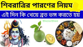 শিবরাত্রি ব্রতের পারণের নিয়ম এই দিন কি খেয়ে ব্রত ভঙ্গ করতে হয় শিব চতুর্দশী পূজা নিয়ম Shivratri 2025