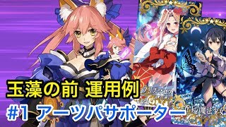 【FGO】玉藻の前運用例#1 アーツパサポーター(編成3パターン紹介)