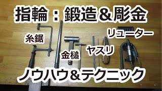 #彫金技法　指輪の作り方：彫金工具の扱い方