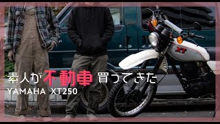 キャブレターまるごと交換してみる YAMAHA XT250 旧車 / ヴィンテージオフロード / VINTAGE ENDURO / CLASSIC MOTORCYCLE / SR400