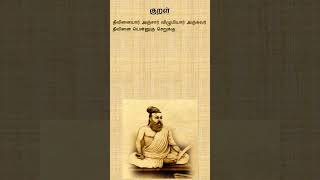 குறள் 201 |திருக்குறள் |அதிகாரம் 21 |அறத்துப்பால் |தீவினையச்சம் |குறள் விளக்கம் #thirukkural #tamil