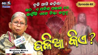 Ep-82 II ବଳିଆ କିଏ ? II ବୁଢ଼ୀ ଆସି କହିଲା ଉଠ ,ଏ ପଚିଶ ପଇସା ନେ କାହିଁକି ଏତେ ଚିନ୍ତା କରୁଚୁ  // Mrs M.Mishra