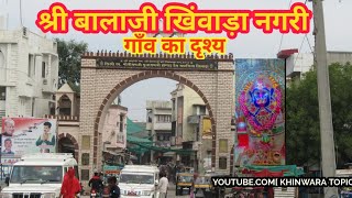 श्री बालाजी खिंवाड़ा नगरी का दृश्य | खिंवाड़ा दर्शन | Shree Balaji View of khinwara village