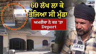 Amritsar Boy Deport News : 60 ਲੱਖ ਲਾ ਕੇ Dubai ਤੋਂ America ਭੇਜਿਆ ਸੀ ਮੁੰਡਾ, ਅਮਰੀਕਾ ਨੇ ਕਰ ’ਤਾ Deport