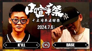 K'ILL vs  BASE/口喧嘩祭15周年感謝祭