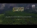 أذكار الصباح راحة نفسية لا توصف بصوت القارئ علاء عقل morning athkar dzkir pagi by alaa aql