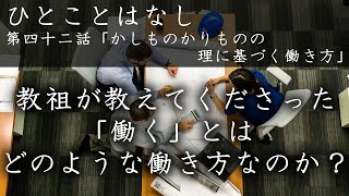 第四十二話「かしものかりものの理に基づく働き方」｜かしものかりもの　十全の守護　八つのほこり　天理教お話　天理教講話　天理教おつとめ　みかぐらうた　天理教千遍　天理教青年会　天理教大教会｜徳島県徳島市