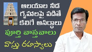 ఆలయాల నీడ గృహాలపై పడితే కలిగే అనర్థాలు | వాస్తు రహస్యాలు | devalaya vastu | Vastu Shastra in Telugu