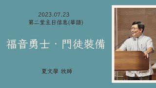 「2023.07.23 第二堂主日禮拜華語講道-福音勇士‧門徒裝備-夏文學 牧師